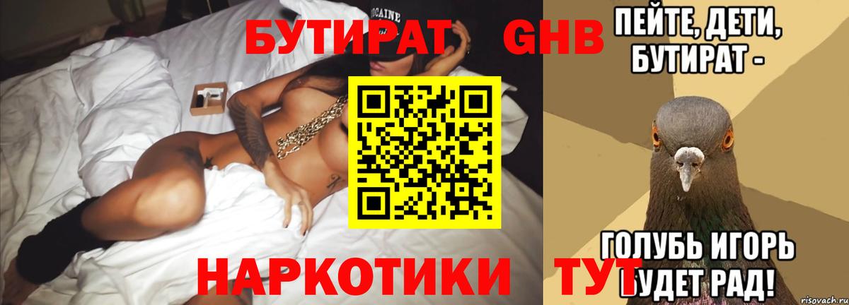 Красногорск  БУТИРАТ  Вход с VPN  БУТИРАТ 1.4BDO 